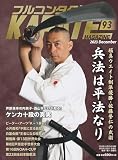 フルコンタクトKARATEマガジン: 本当に当てる実戦空手の専門誌 (Vol.93)