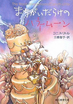 まちがいだらけのハネムーン (創元推理文庫)