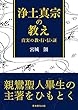 浄土真宗の教え―真実の教・行・信・証― (真宗文庫)