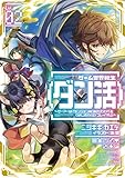 ゲーム世界転生〈ダン活〉02〜ゲーマーは【ダンジョン就活のススメ】を〈はじめから〉プレイする〜