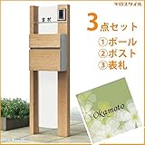 キロスタイル　YKKAP　ルシアスポストユニットBP01型　照明なしタイプ　アクリル表札　KIR-SEM付き！ 　キャラメルチーク／ステン