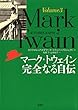 マーク・トウェイン完全なる自伝〈Volume 3〉