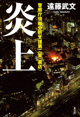 炎上　警視庁情報分析支援第二室〈裏店〉