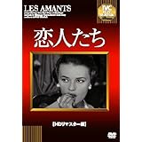 恋人たち [DVD] (HDリマスター版)