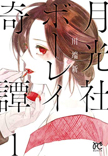 月光社ボーレイ奇譚（1） (ボニータ・コミックス)