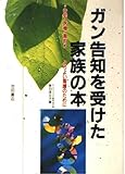 ガン告知を受けた家族の本―告知・医療・看取り よりよい看護のために