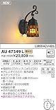 AU47349L コイズミ照明 LED（電球色） 防雨型ブラケット 白熱球40W相当