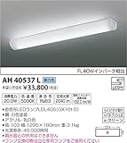 コイズミ照明 キッチンライト 簡易取付タイプ 昼白色 AH40537L