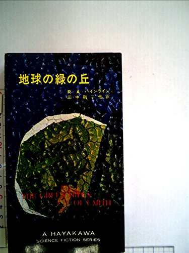 ロバート・A・ハインライン:地球の緑の丘 (1962年) (ハヤカワ・SF・シリーズ)