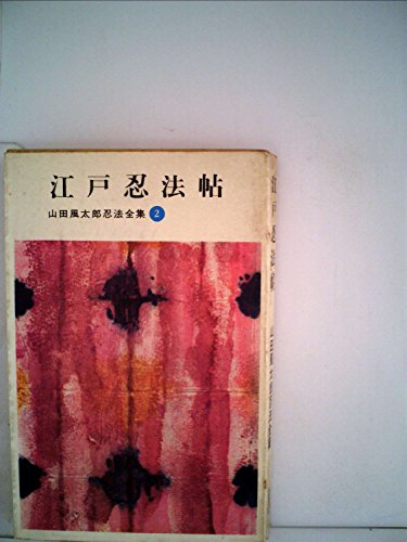 江戸忍法帖 (1960年)
