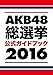 AKB48総選挙公式ガイドブック2016 (講談社 MOOK)