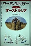 ワーキングホリデーinオーストラリア
