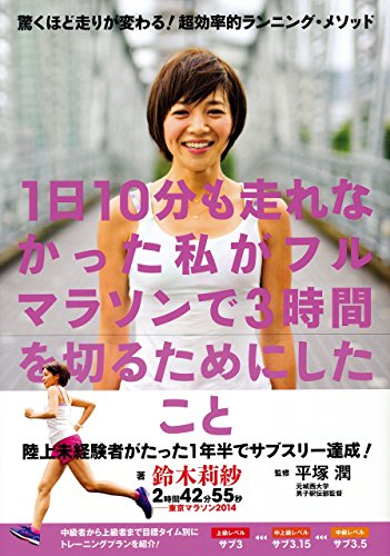 1日10分も走れなかった私がフルマラソンで3時間を切るためにしたこと 鈴木 莉紗 Suppserlandko