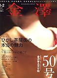 金澤 (KANAZAWA STYLE) 2007年 02月号 [雑誌]