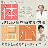 現代の病を癒す処方箋: こころとからだのオーディオブック