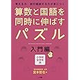算数と国語を同時に伸ばすパズル 入門編