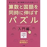 算数と国語を同時に伸ばすパズル 入門編