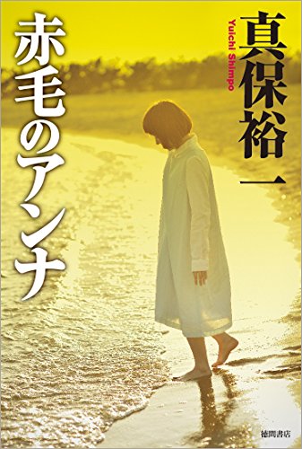真保裕一:赤毛のアンナ (文芸書)