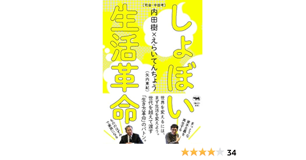 しょぼい生活革命 考 中田 樹 内田 えらいてんちょう 本 通販 Amazon