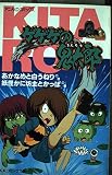 ゲゲゲの鬼太郎 第3巻 あかなめと白うねりの巻/妖怪かに坊主とかっぱの巻 (アニメコミックス)