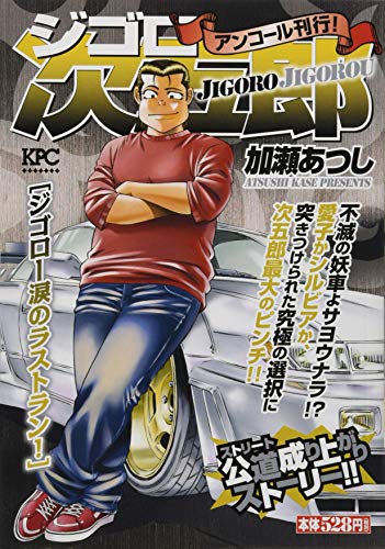 『ジゴロ次五郎』1巻