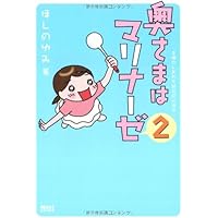 奥さまはマリナーゼ2 (Next BOOKS)