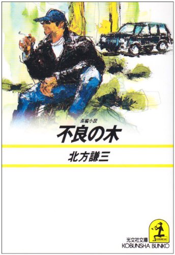 北方謙三:不良の木 (光文社文庫)
