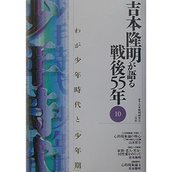 吉本隆明が語る戦後55年 1から12 12巻セット　　吉本隆明 吉本隆明が語る戦後55年 (8)マス・イメージと大衆文化/ハイ