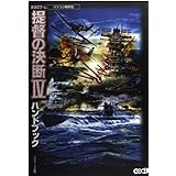 提督の決断4ハンドブック: WW2ゲーム (シブサワ・コウシリーズ)