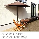 【大型商品】(ハーフ)半円パラソル270・パラソルスタンド20kg 2点セット fiji (ブラウン)