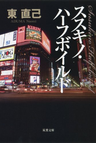 東直己:新装版 ススキノ・ハーフボイルド (双葉文庫)
