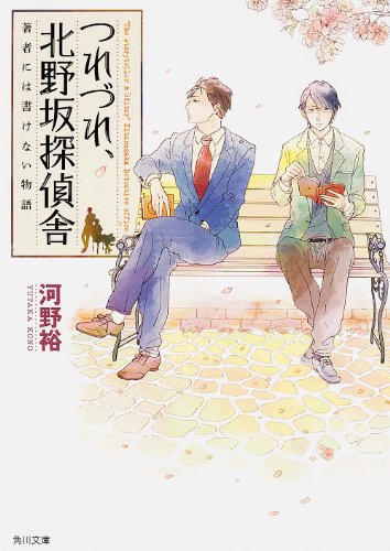 河野裕:つれづれ、北野坂探偵舎 著者には書けない物語 (角川文庫)