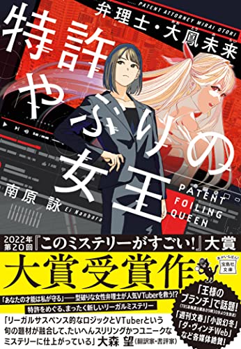 南原詠:特許やぶりの女王 弁理士・大鳳未来 (宝島社文庫 『このミス』大賞シリーズ)