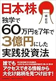 日本株独学で60万円を7年で3億円にした実践投資法