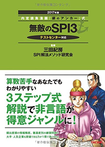 無敵のSPI3 でる順 徹底攻略本 2017年 (内定請負漫画『銀のアンカー』式) 無敵のSPI3 でる順 徹底攻略本 2017年 (内定請負漫画『銀のアンカー』式)