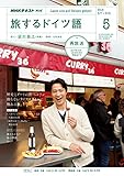 ＮＨＫテレビ 旅するドイツ語 2018年 5月号 ［雑誌］ (NHKテキスト)