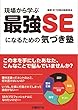 現場から学ぶ最強SEになるための気づき塾