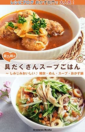 具だくさんスープごはん レシピ しみじみおいしい 雑炊 めん スープ おかず鍋 Arakawabooks 庭乃桃 クッキング レシピ Kindleストア Amazon