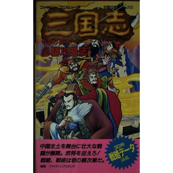 Amazon.co.jp: 三国志2覇王の大陸必勝攻略本 (ファミリーコンピュータ