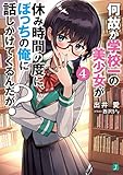 何故か学校一の美少女が休み時間の度に、ぼっちの俺に話しかけてくるんだが? 4 (MF文庫J)