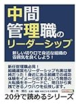 中間管理職のリーダーシップ。新しい切り口で身近な組織の雰囲気を良くしよう！ (20分で読めるシリーズ)
