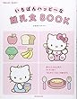 いちばんハッピーな離乳食BOOK (HELLO!BABY)