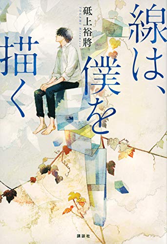 砥上裕將:線は、僕を描く