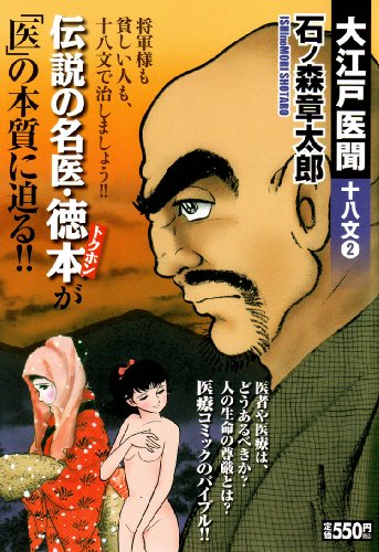 大江戸医聞十八文