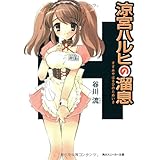 涼宮ハルヒの溜息 (角川スニーカー文庫)