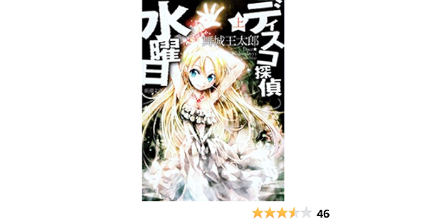 ディスコ探偵水曜日 上 新潮文庫 舞城 王太郎 日本の小説 文芸 Kindleストア Amazon