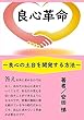 良心革命: 良心の土台を開発する方法