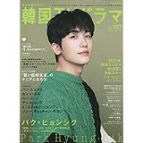 もっと知りたい! 韓国TVドラマvol.107 (メディアボーイMOOK)