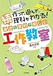 続 身近な素材で楽しむ工作教室---作って，遊んで，理科がわかる！