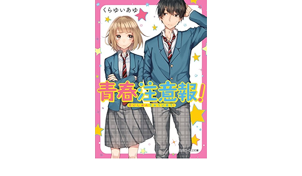 青春注意報 角川ビーンズ文庫 くらゆい あゆ はくり 本 通販 Amazon